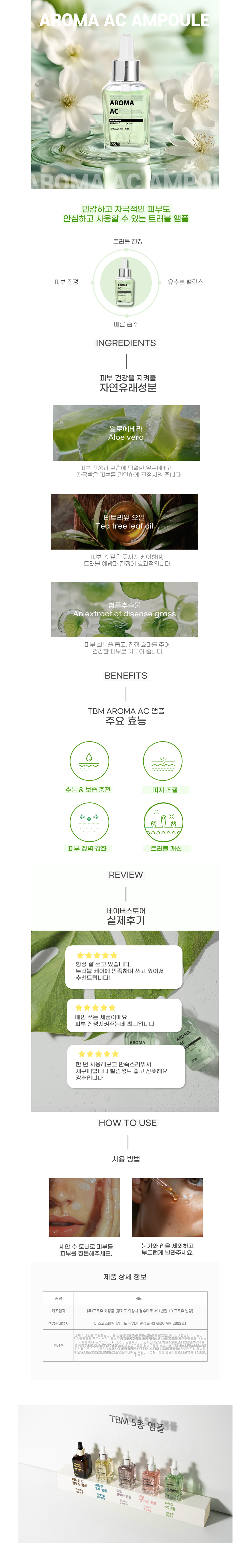 아로마 AC 앰플 상세 안내 1
