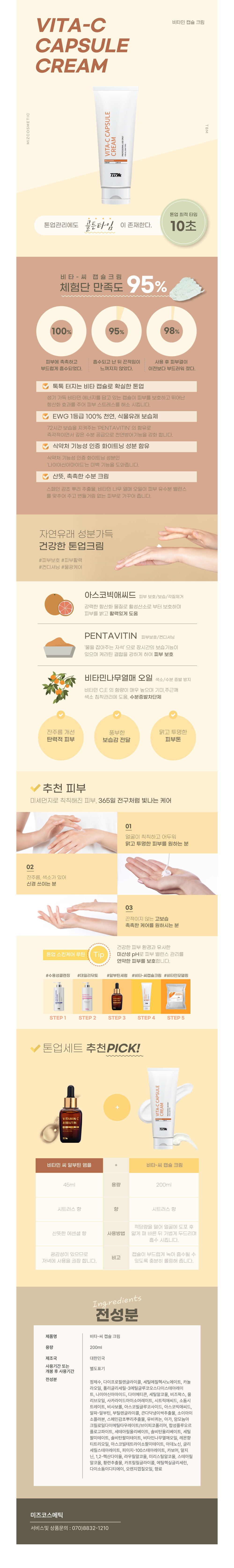 비타-C 캡슐 크림 상세 안내 1