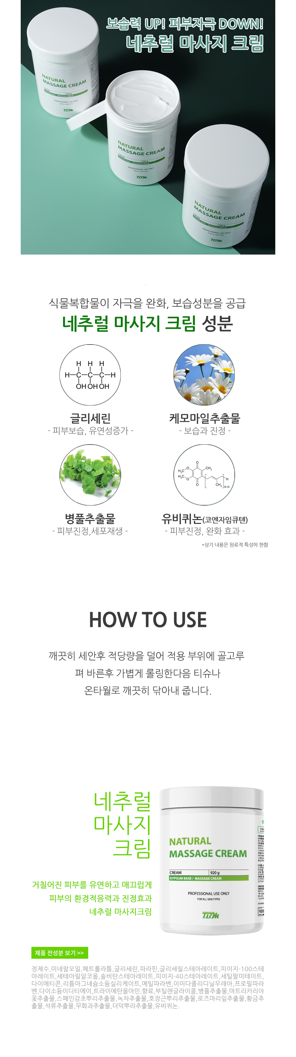 네츄럴 마사지 크림 상세 안내 1