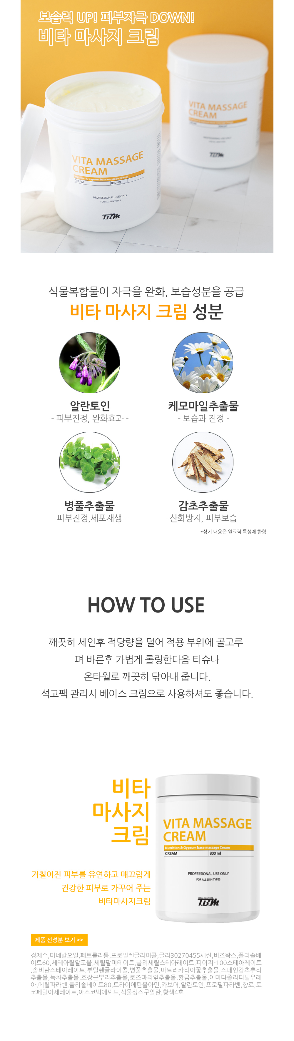 비타 마사지 크림 상세 안내 1