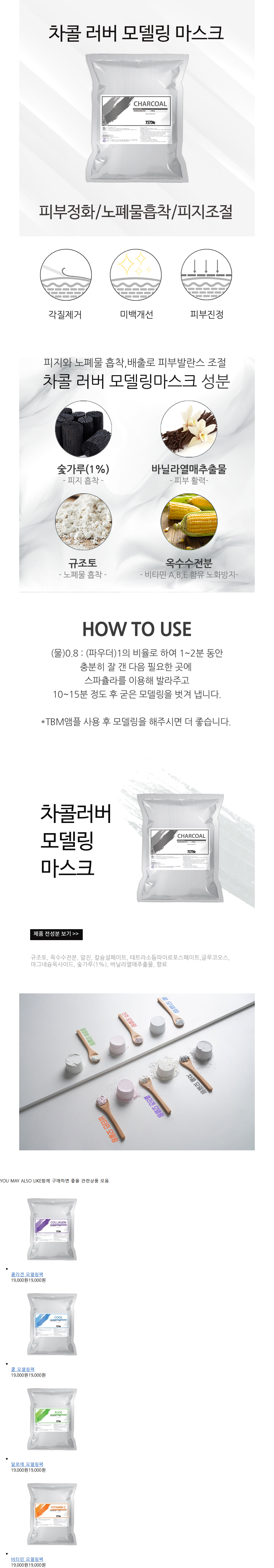 참숯 모델링팩 상세 안내 1