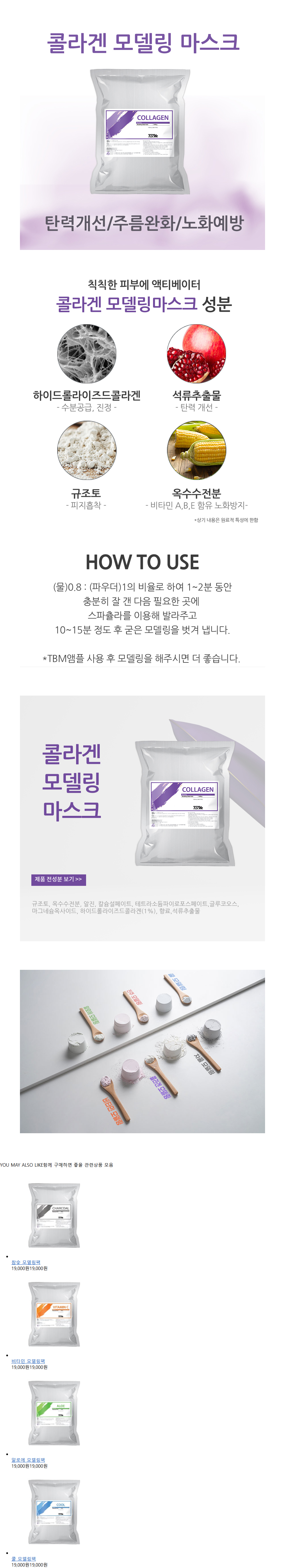 콜라겐 모델링팩 상세 안내 1
