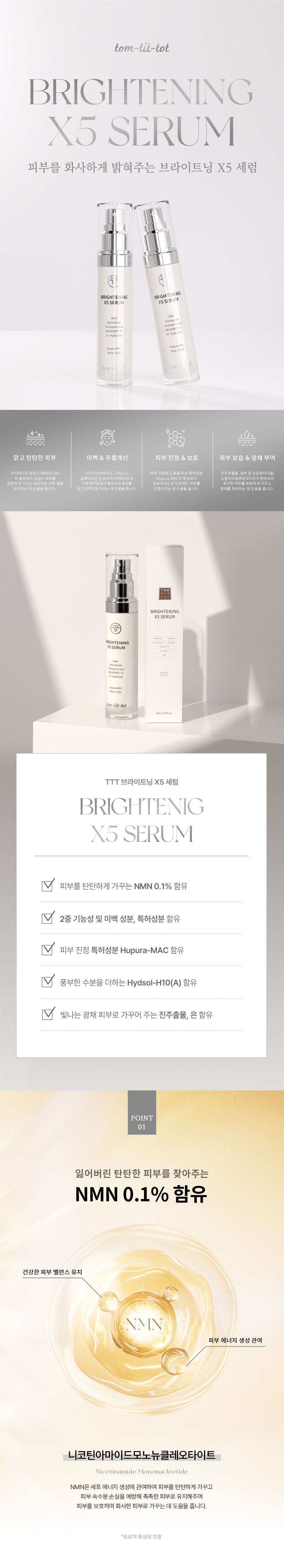 TTT 브라이트닝 X5 세럼 상세 안내 1