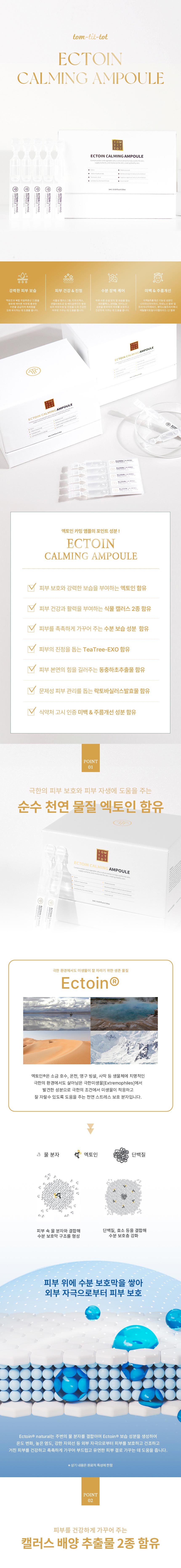 TTT 엑토인 카밍 앰플 상세 안내 1