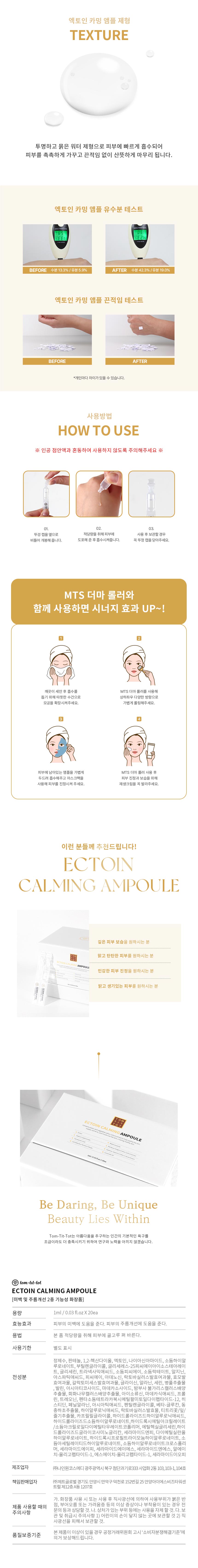 TTT 엑토인 카밍 앰플 상세 안내 5