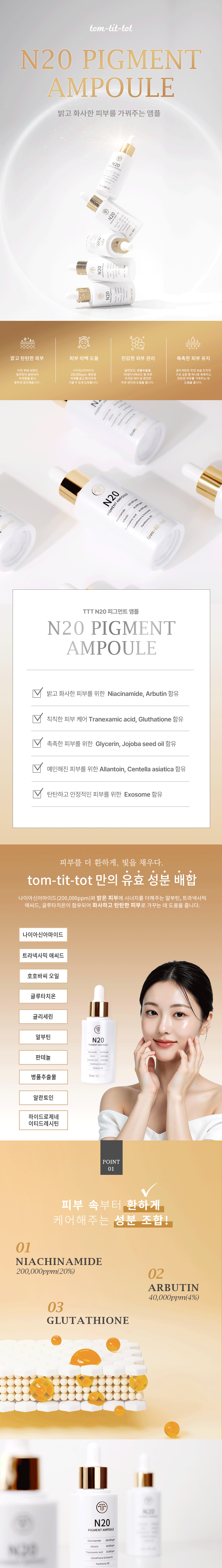 TTT N20 피그먼트 앰플 상세 안내 1