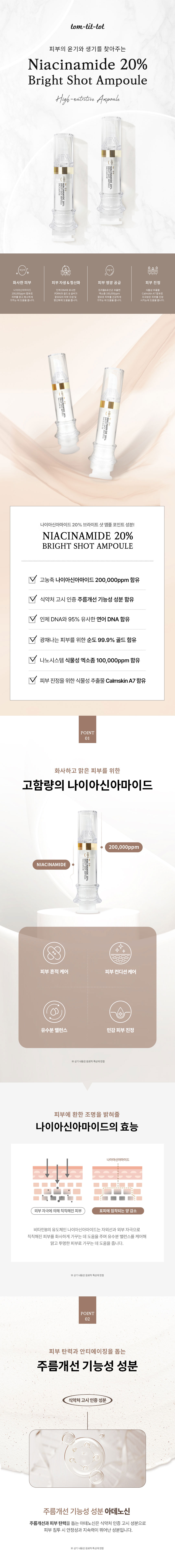 TTT 나이아신아마이드 20% 브라이트 샷 앰플 상세 안내 1