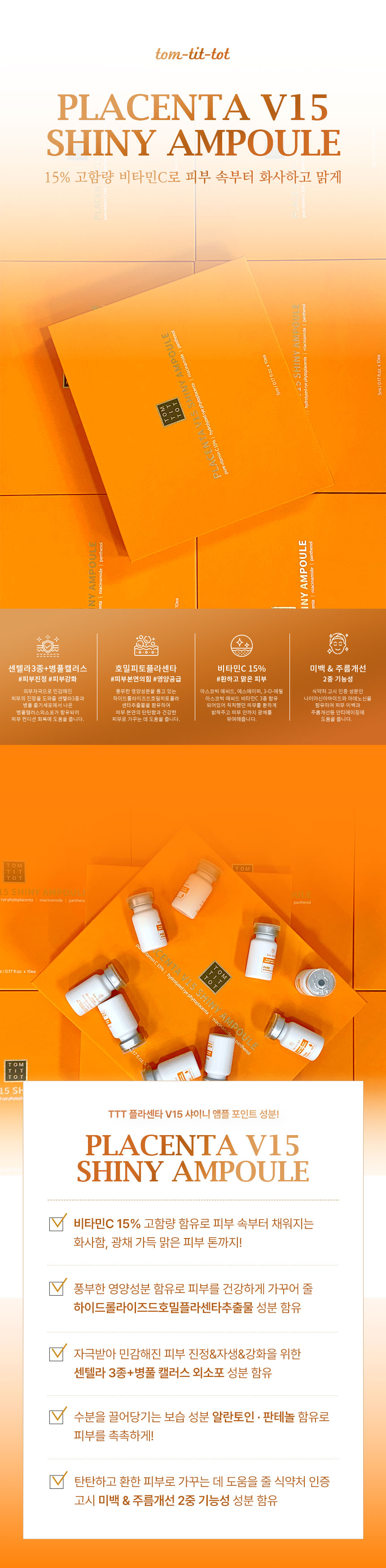 TTT 플라센타 V15 샤이니 앰플 상세 안내 1