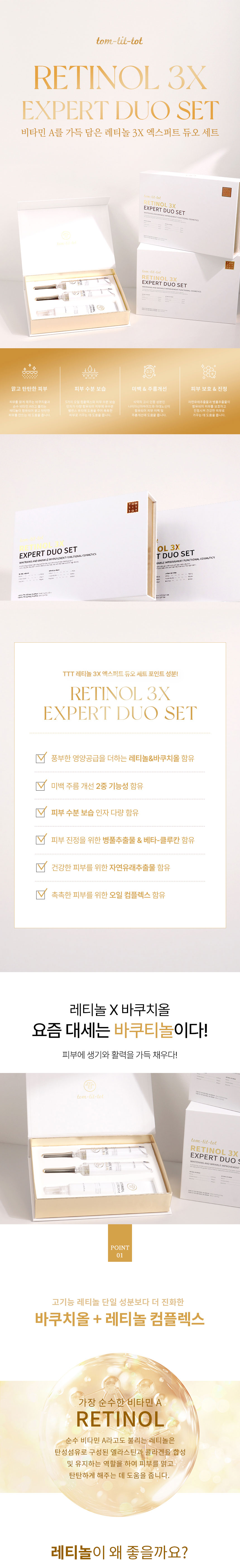 TTT 레티놀 3X 엑스퍼트 듀오 세트 상세 안내 1