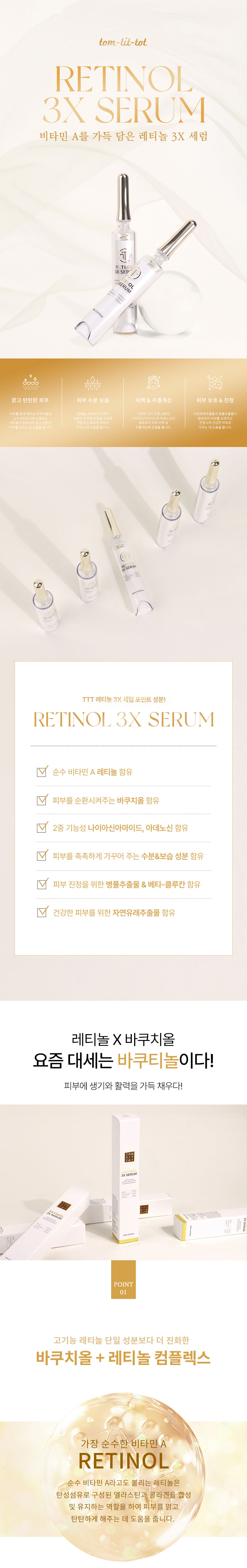 TTT 레티놀 3X 세럼 상세 안내 1