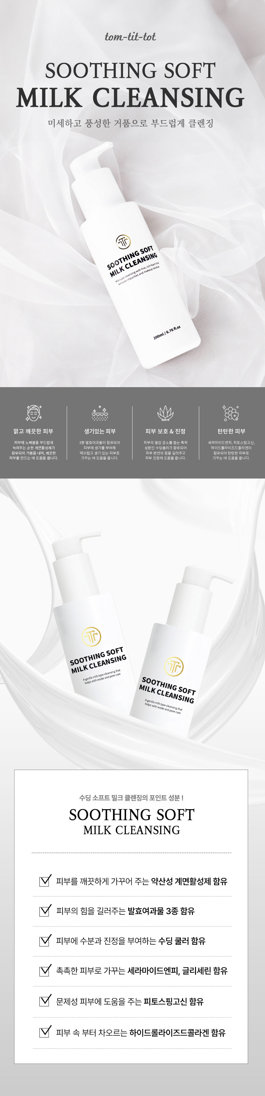 TTT 수딩 소프트 밀크 클렌징 상세 안내 1