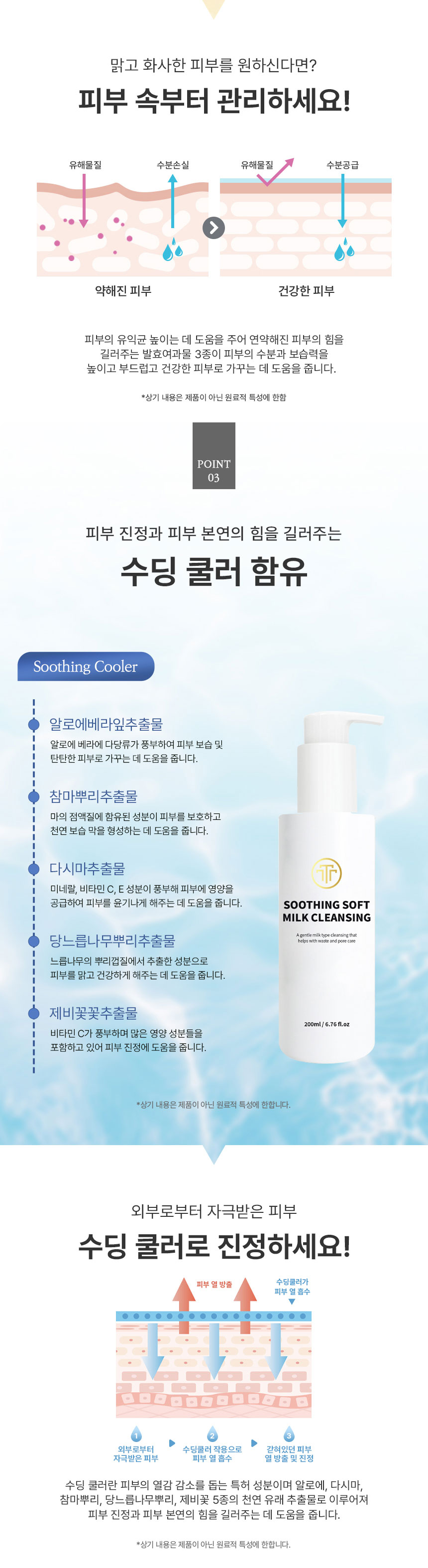 TTT 수딩 소프트 밀크 클렌징 상세 안내 3