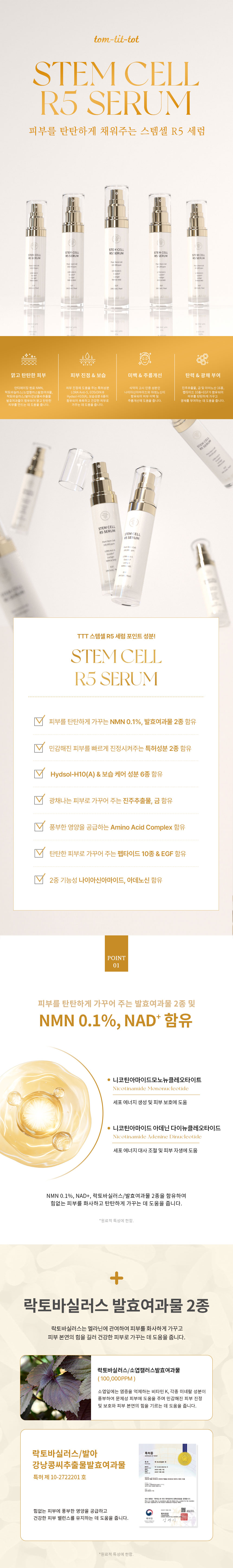 TTT 스템 셀 R5 세럼 상세 안내 1