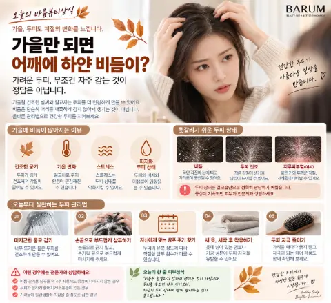 가을만 되면 어깨에 하얀 비듬이?