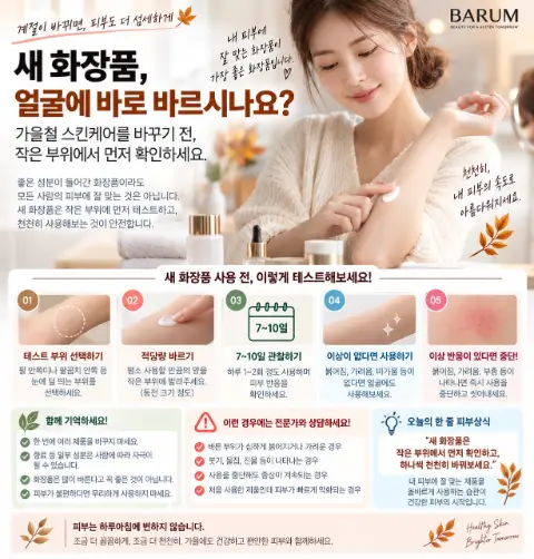 가을이라 화장품을 바꿨는데 피부가 따갑다면?