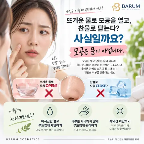 뜨거운 물로 모공을 열고, 찬물로 닫는다? 사실일까요?
