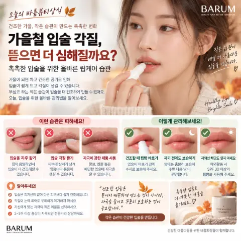 가을철 입술 각질, 뜯으면 더 심해질까요?