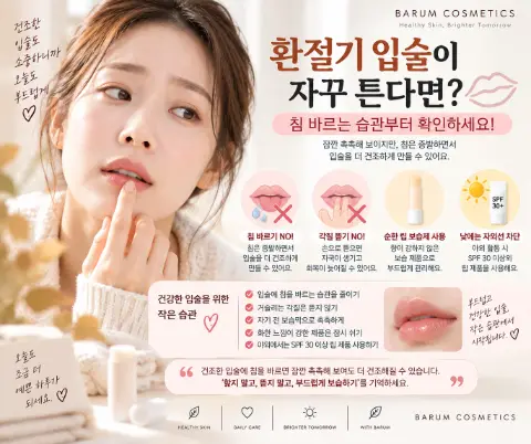 환절기 입술이 자꾸 튼다면?