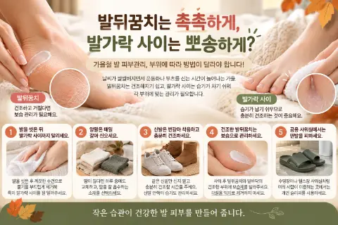 발뒤꿈치는 촉촉하게, 발가락 사이는 뽀송하게?