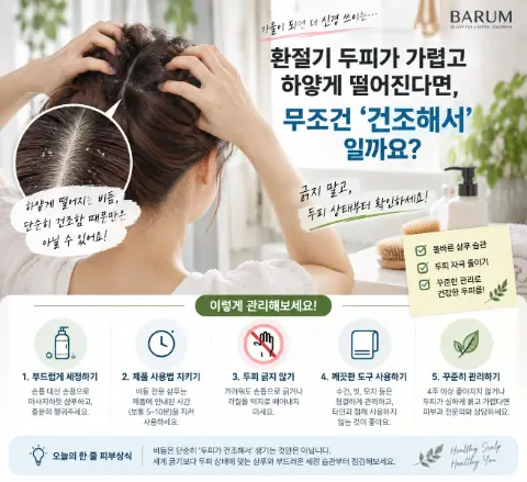 환절기 두피가 가렵고 하얗게 떨어진다면, 무조건 ‘건조해서’일까요?
