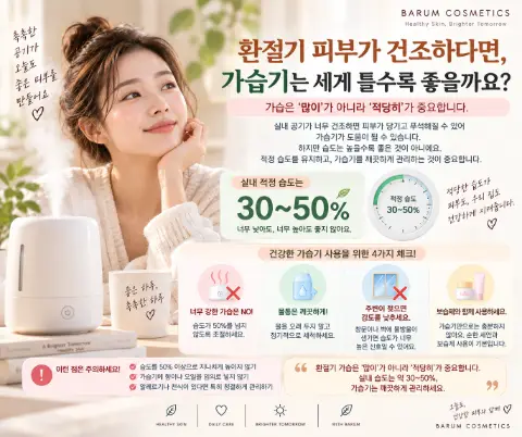 환절기 피부가 건조하다면, 가습기는 세게 틀수록 좋을까요?