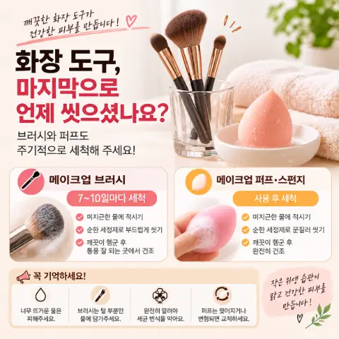 화장품은 깨끗한데, 화장 도구는 괜찮으신가요?