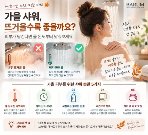 선선해졌다고 뜨거운 물 샤워? 가을 피부는 더 건조해질 수 있어요