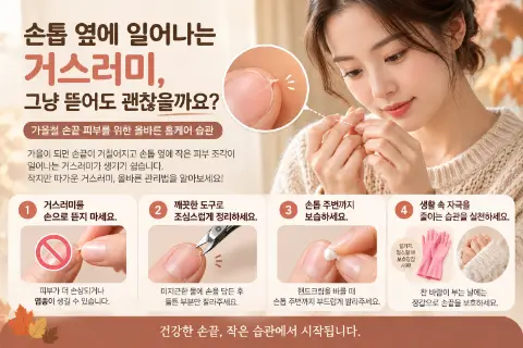 손톱 옆에 일어나는 거스러미, 그냥 뜯어도 괜찮을까요?