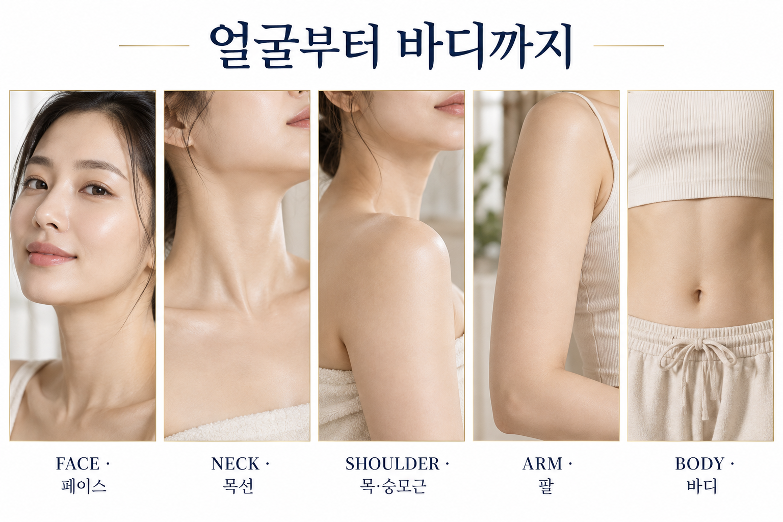 페이스 목 승모근 팔 바디 관리 부위